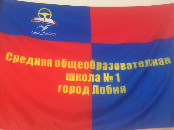 Флаг школы №1 Лобня